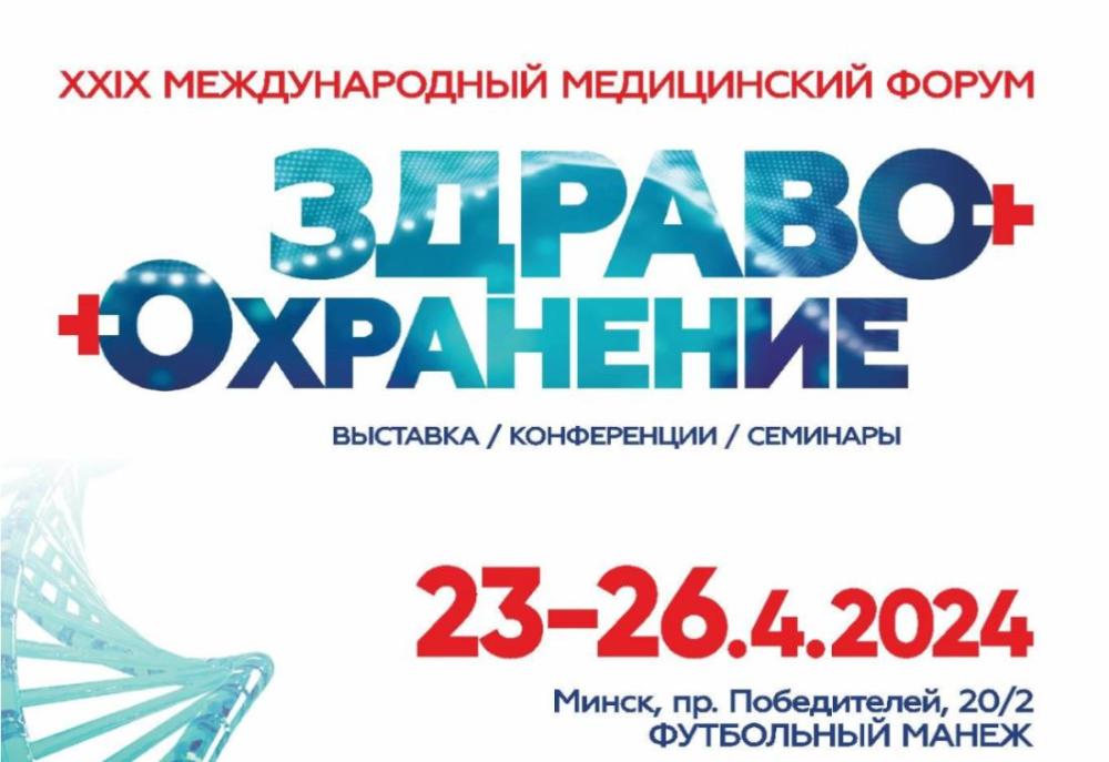 Международный медицинский форум «Здравоохранение Беларуси-2024»