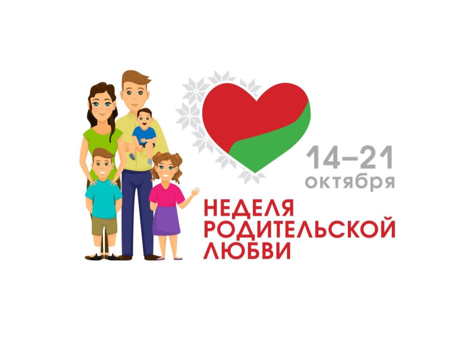 Неделя родительской любви стартовала в Беларуси